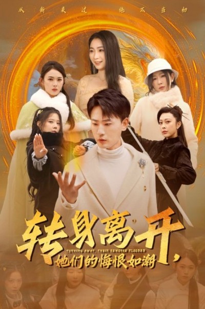 《转身离开她们的悔恨如潮》短剧高清全集免费在线观看播放完整版