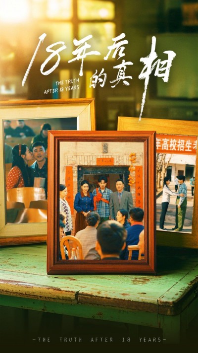 《18年后的真相》短剧高清全集免费在线观看播放完整版