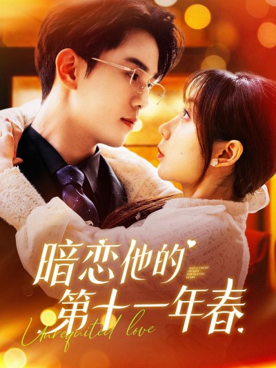 《暗恋他的第十一年春》短剧高清全集免费在线观看播放完整版