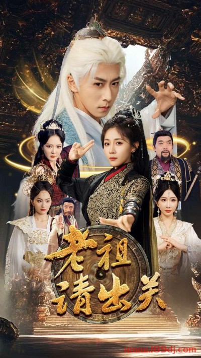 《老祖请出关》短剧高清全集免费在线观看播放完整版