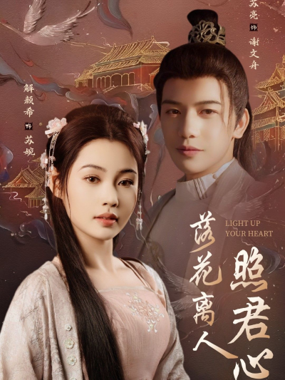 《落花离人照君心》短剧高清全集免费在线观看播放完整版