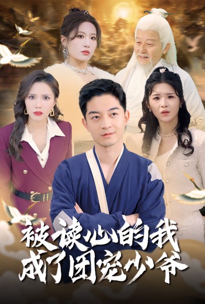 《被读心的我成了团宠少爷》短剧高清全集免费在线观看播放完整版