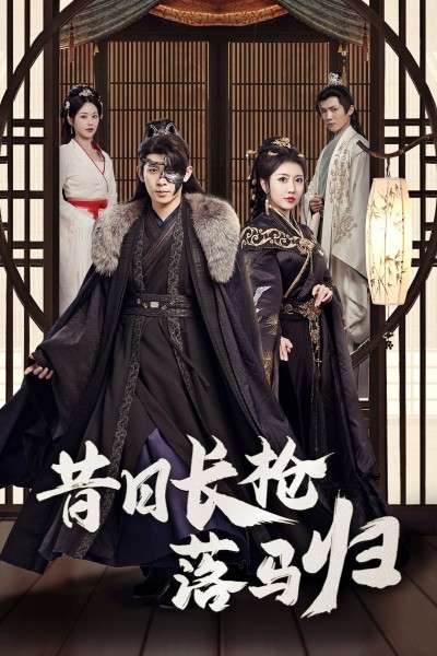 《昔日长枪落马归》短剧高清全集免费在线观看播放完整版