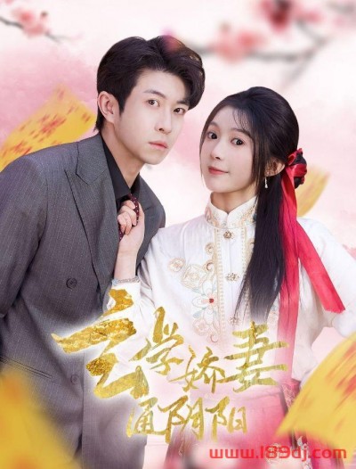 《玄学娇妻通阴阳》短剧高清全集免费在线观看播放完整版