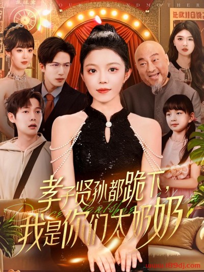 《孝子贤孙都跪下我是你们太奶奶》短剧高清全集免费在线观看播放完整版