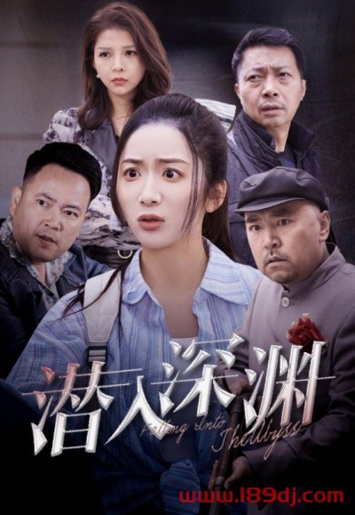 《潜入深渊》短剧高清全集免费在线观看播放完整版