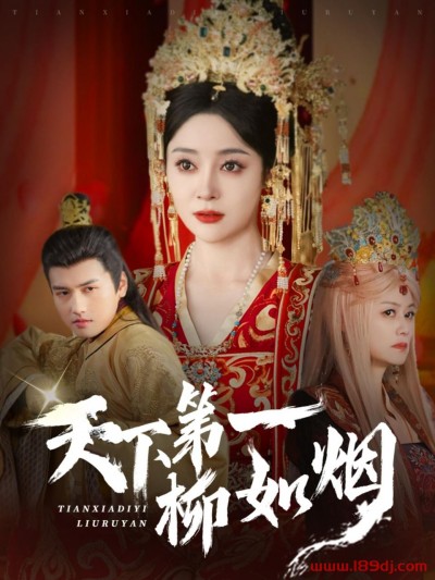 《天下第一柳如烟》短剧高清全集免费在线观看播放完整版