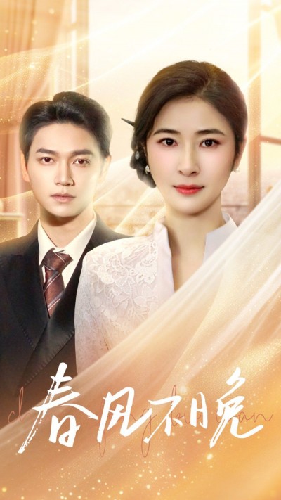 《春风不晚》短剧高清全集免费在线观看播放完整版
