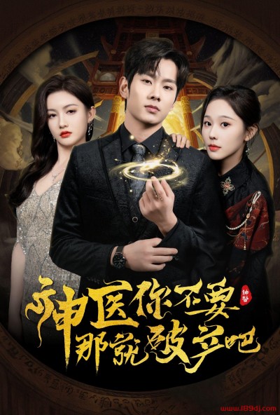《神医你不要那就破产吧》短剧高清全集免费在线观看播放完整版