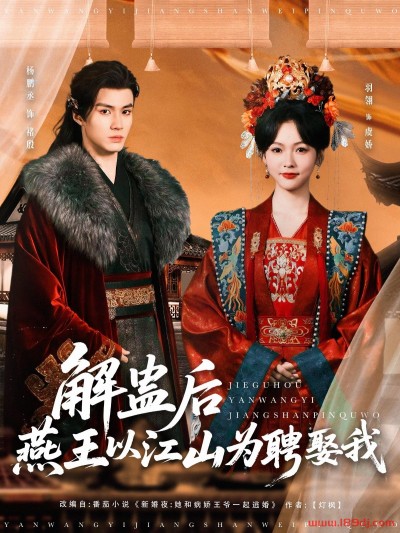 《解蛊后燕王以江山为聘娶我》短剧高清全集免费在线观看播放完整版