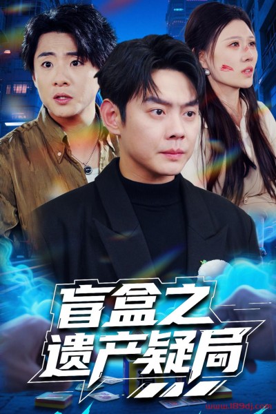 《盲盒之遗产疑局》短剧高清全集免费在线观看播放完整版