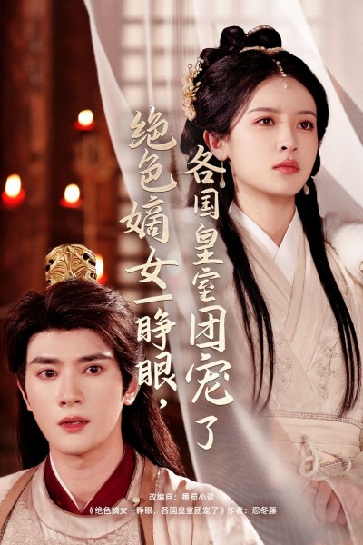 《绝色嫡女一睁眼各国皇室团宠了》短剧高清全集免费在线观看播放完整版