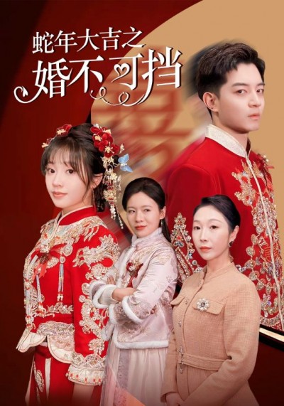 《蛇年大吉之婚不可挡》短剧高清全集免费在线观看播放完整版