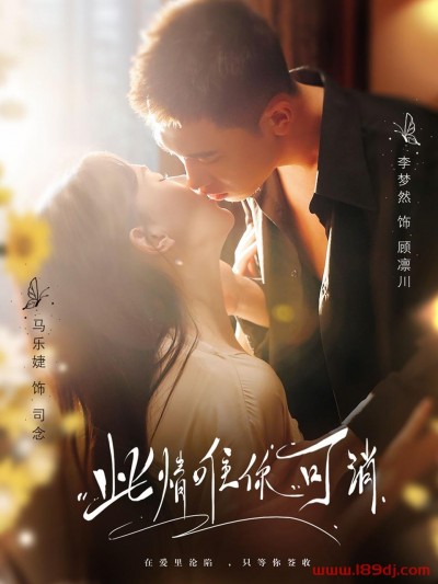 《此情唯你可消》短剧高清全集免费在线观看播放完整版
