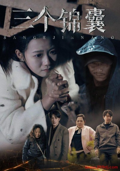 《三个锦囊》短剧高清全集免费在线观看播放完整版