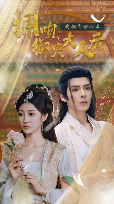《拥吻御史大人后我拥有读心术》短剧高清全集免费在线观看播放完整版