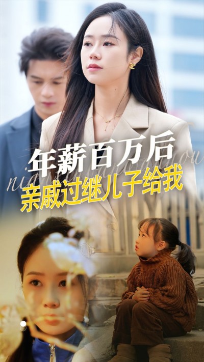 《年薪百万后亲戚过继儿子给我》短剧高清全集免费在线观看播放完整版