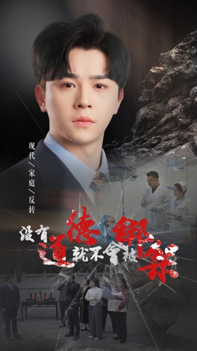 《没有道德就不会被绑架》短剧高清全集免费在线观看播放完整版