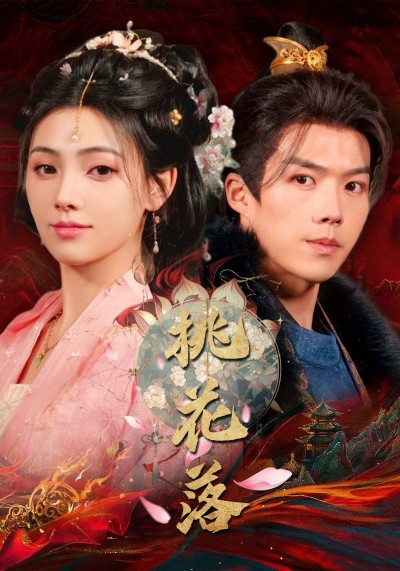 《桃花落》短剧高清全集免费在线观看播放完整版