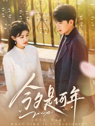 《今夕是何年》短剧高清全集免费在线观看播放完整版