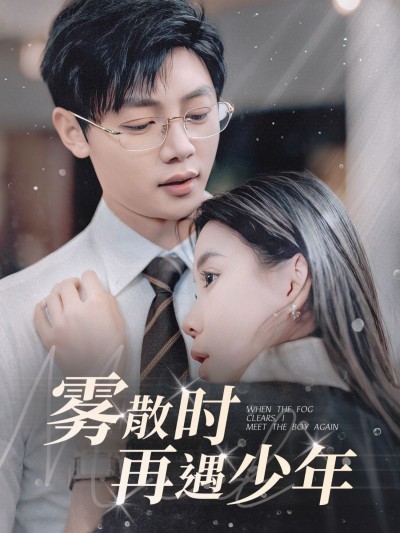 《雾散时再遇少年》短剧高清全集免费在线观看播放完整版