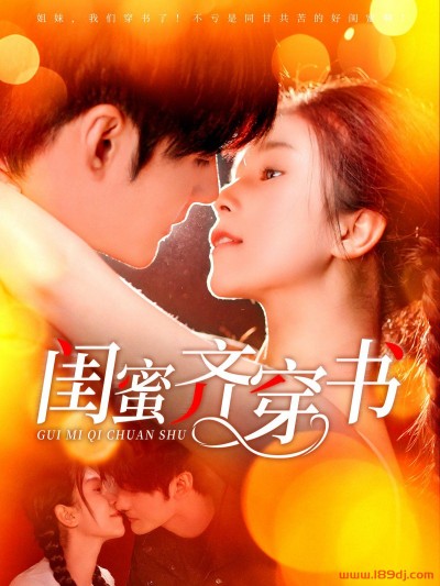 《闺蜜齐穿书》短剧高清全集免费在线观看播放完整版