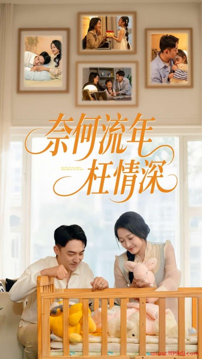 《奈何流年枉情深》短剧高清全集免费在线观看播放完整版