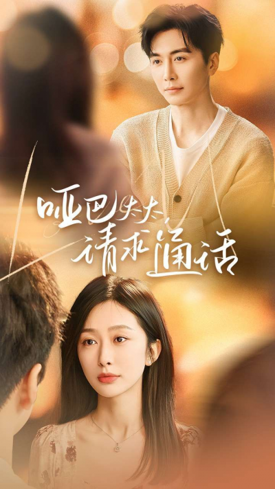 《哑巴太太请求通话》短剧高清全集免费在线观看播放完整版