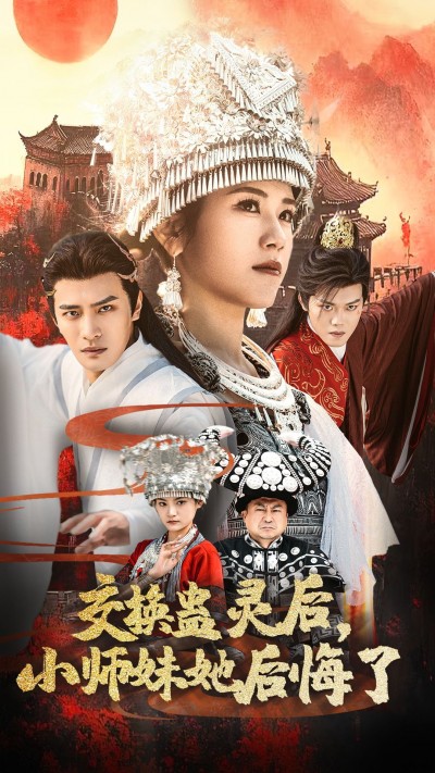 《交换蛊灵后小师妹她后悔了》短剧高清全集免费在线观看播放完整版
