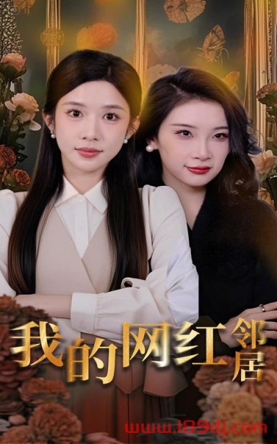 《我的网红邻居》短剧高清全集免费在线观看播放完整版