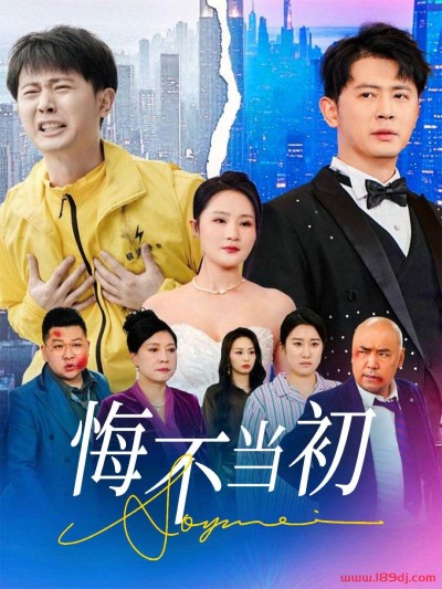 《悔不当初》短剧高清全集免费在线观看播放完整版