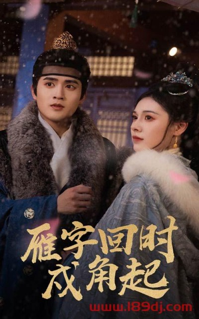 《雁字回时戍角起》短剧高清全集免费在线观看播放完整版