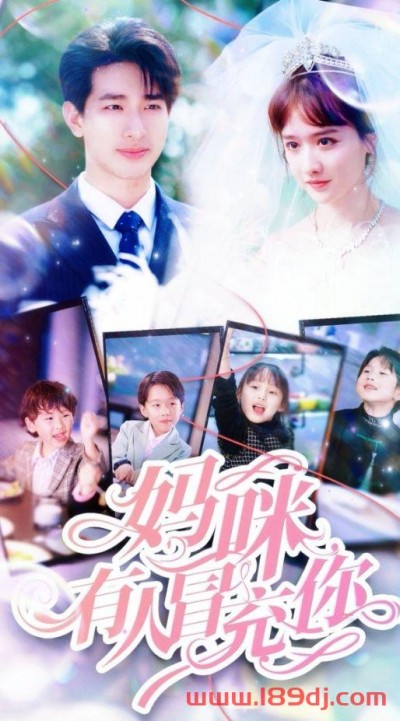 《妈咪有人冒充你》短剧高清全集免费在线观看播放完整版