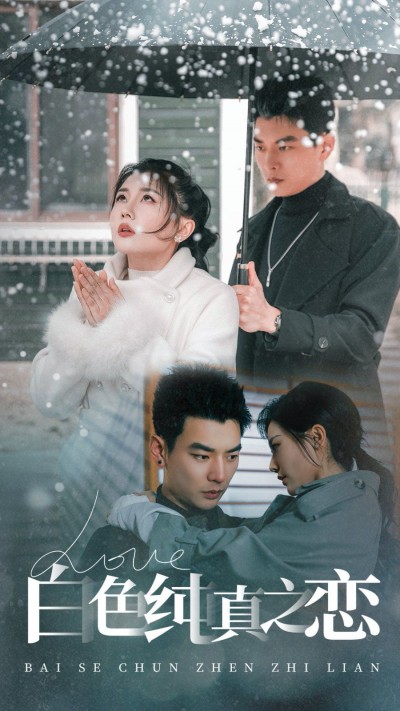 《白色纯真之恋》短剧高清全集免费在线观看播放完整版
