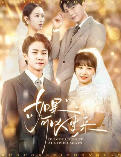 《如果可以重来》短剧高清全集免费在线观看播放完整版