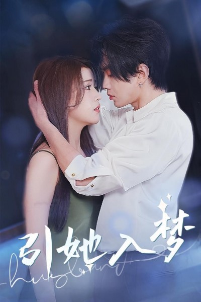 《引她入梦》短剧高清全集免费在线观看播放完整版