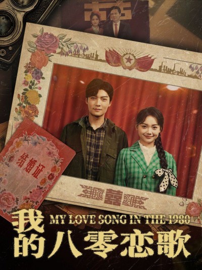 《我的八零恋歌》短剧高清全集免费在线观看播放完整版