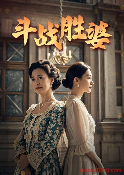 《斗战胜婆》短剧高清全集免费在线观看播放完整版