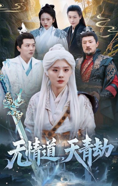 《无情道天青劫》短剧高清全集免费在线观看播放完整版