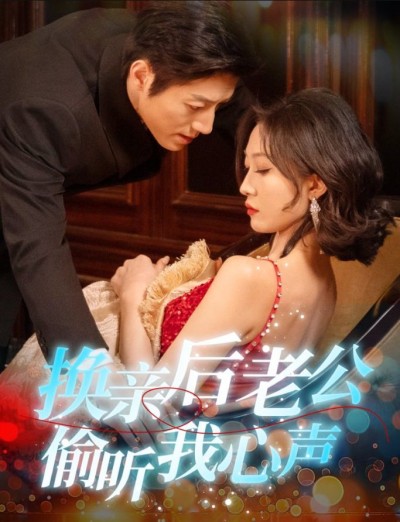 《换亲后老公偷听我心声》短剧高清全集免费在线观看播放完整版