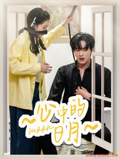 《心中的日月》短剧高清全集免费在线观看播放完整版