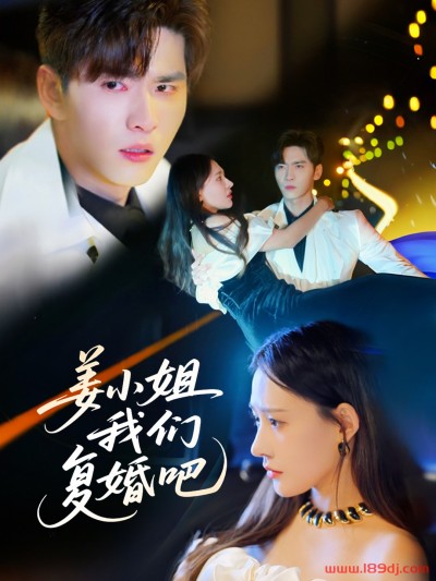 《姜小姐我们复婚吧》短剧高清全集免费在线观看播放完整版