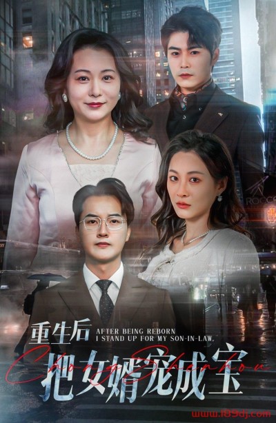 《重生后把女婿宠成宝》短剧高清全集免费在线观看播放完整版