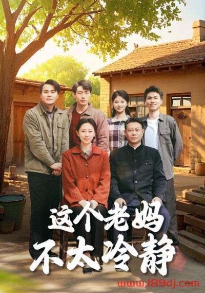 《这个老妈不太冷静》短剧高清全集免费在线观看播放完整版