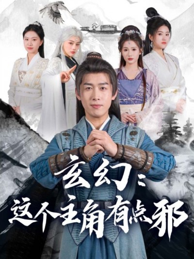 《玄幻这个主角有点邪》短剧高清全集免费在线观看播放完整版