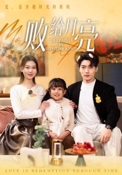 《败给月亮》短剧高清全集免费在线观看播放完整版