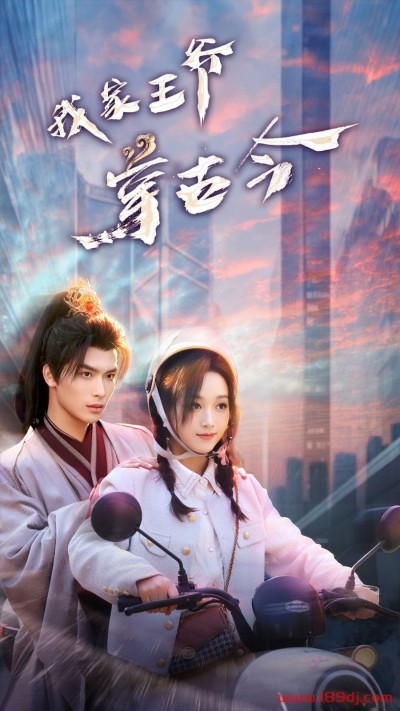 《我家王爷穿古今》短剧高清全集免费在线观看播放完整版