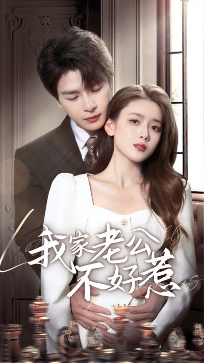 《我家老公不好惹》短剧高清全集免费在线观看播放完整版