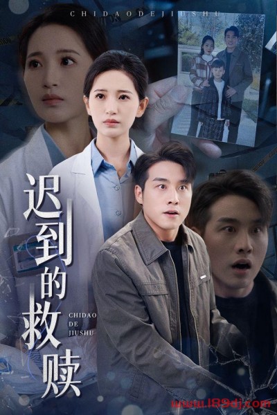 《迟到的救赎》短剧高清全集免费在线观看播放完整版