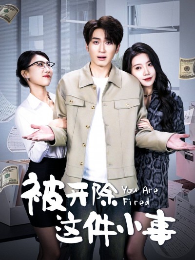 《被开除这件小事》短剧高清全集免费在线观看播放完整版